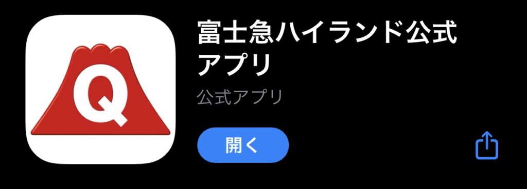 富士急ハイランド公式アプリ