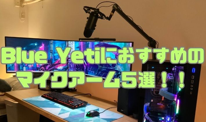 Blueマイク＋マイクアーム Blue Yetiにおすすめのマイクアーム5選と選び方