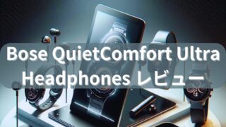【大注目】Bose QuietComfort Ultra Headphonesを徹底レビュー