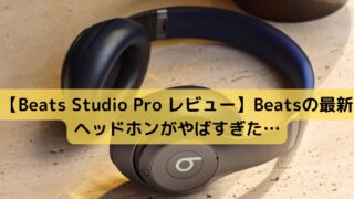 【Beats Studio Pro レビュー】Beatsの最新ヘッドホンがやばすぎた…