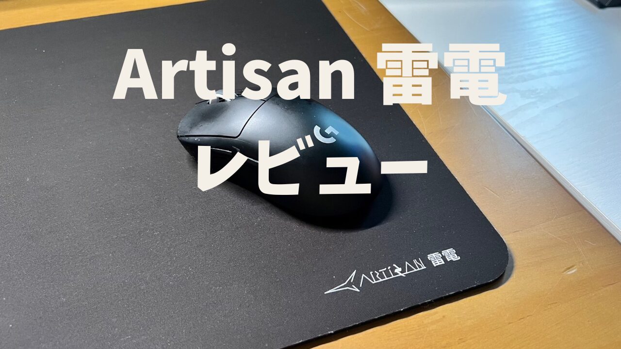 Artisan雷電mid】レビュー。もうこれしか使えない神マウスパッド