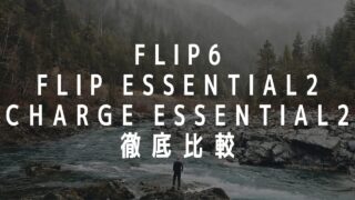 FLIP6vsFLIP ESSENTIAL2vsCHARGE ESSENTIAL2を徹底比較。どれを買うべき？