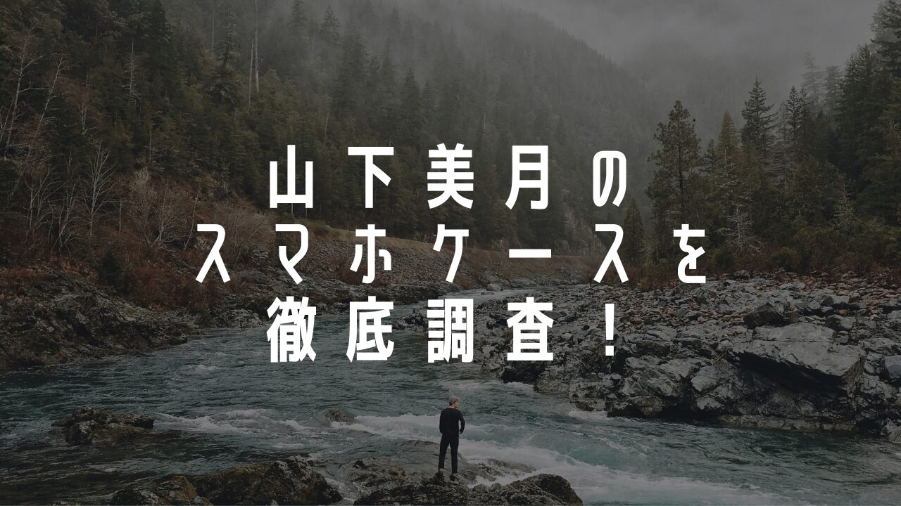 乃木坂46エース「山下美月」の使用スマホケースを徹底調査！！
