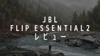 JBL FLIP ESSENTIAL2レビュー。コスパ最強のワイヤレススピーカーだった