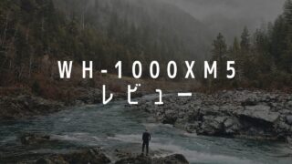 【WH-1000XM5 レビュー】大谷翔平が愛用するヘッドホンの性能を徹底解説