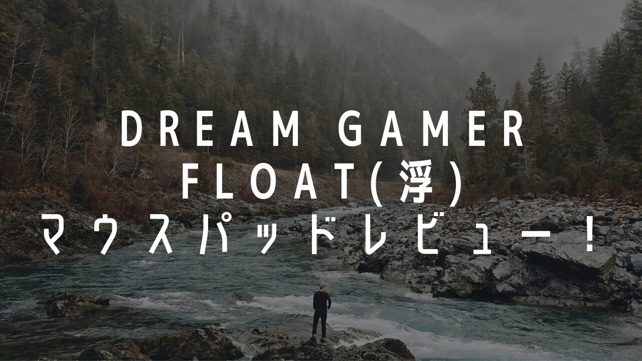【Dream Gamer Float】最強マウスパッドをレビュー。
