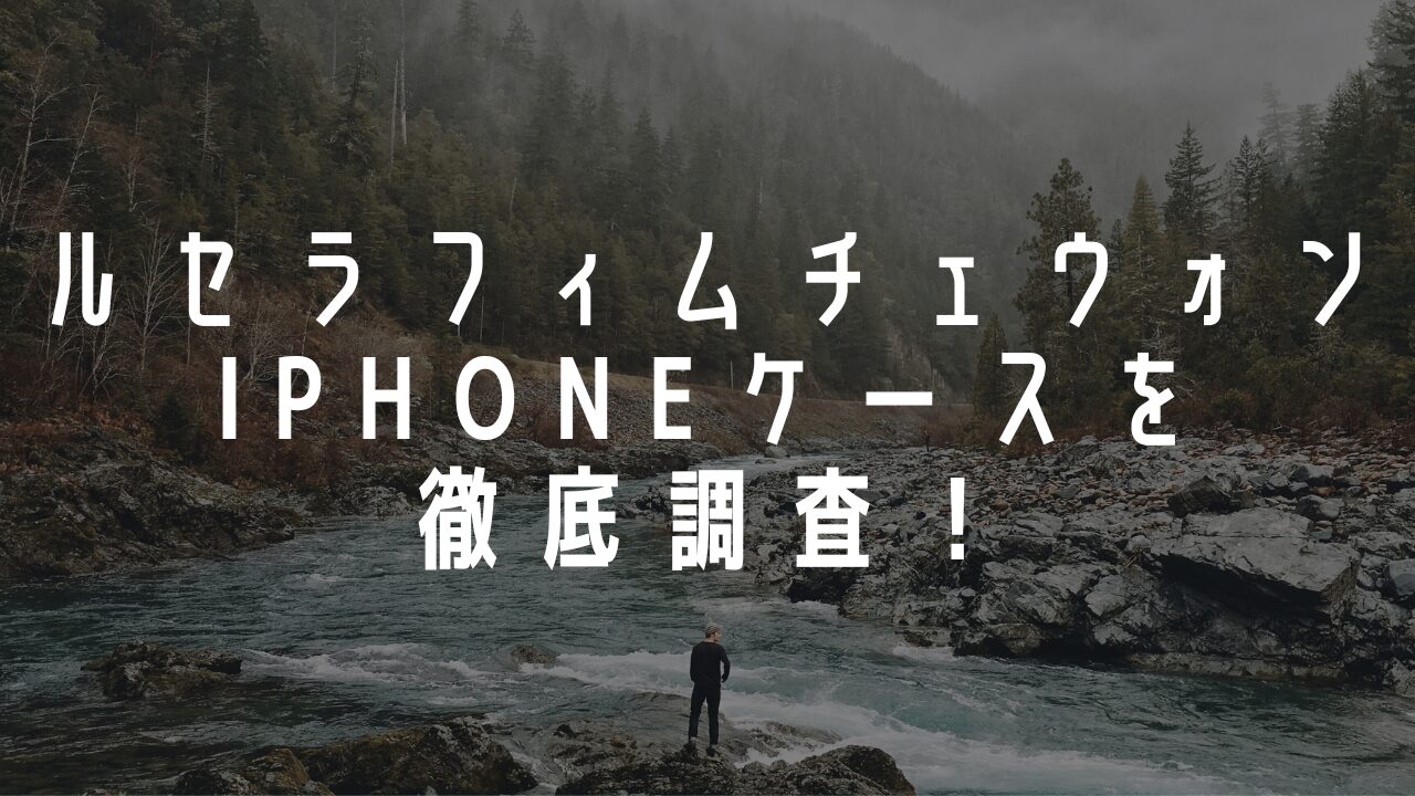 ルセラフィム「チェウォン」のiPhoneケース4選を徹底調査！
