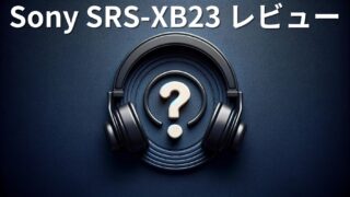 【レビュー】Sony SRS-XB23がコスパ最高のポータブルスピーカーだった件