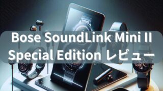 【今が買い時】BOSEマニアがBose SoundLink Mini II Special Editionを徹底レビュー