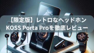 【限定版】レトロなヘッドホンKOSS Porta Proを徹底レビュー